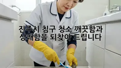 진주시 침구 청소: 깨끗함과 상쾌함을 되찾아 드립니다!