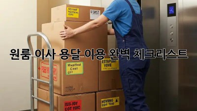 원룸 이사, 용달 이용 완벽 체크리스트!