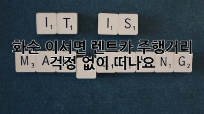 화순 이서면 렌트카, 주행거리 걱정 없이 떠나요! 🚗💨