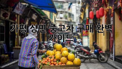 가평 상면 중고차 구매 완벽 가이드