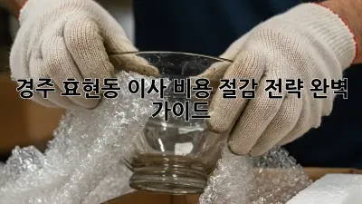 경주 효현동 이사, 비용 절감 전략 완벽 가이드!