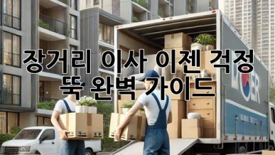 장거리 이사? 이젠 걱정 뚝! 완벽 가이드