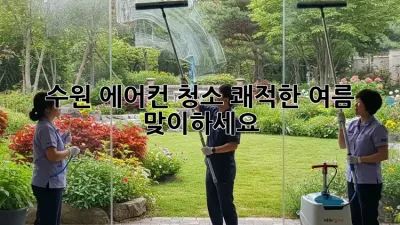 수원 에어컨 청소, 쾌적한 여름 맞이하세요!