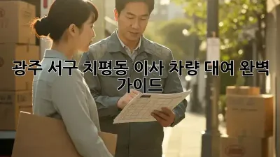 광주 서구 치평동 이사 차량 대여 완벽 가이드