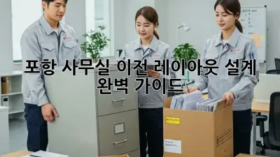 포항 사무실 이전? 레이아웃 설계 완벽 가이드!