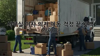 사무실 이사? 의자 이동 걱정 끝! 완벽 가이드